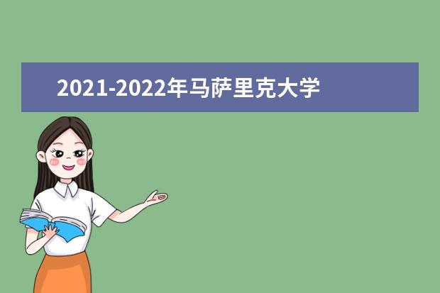 2021-2022年马萨里克大学世界排名多少【QS最新第511-520名】