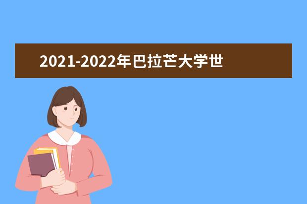 2021-2022年巴拉芒大学世界排名多少【QS最新第511-520名】