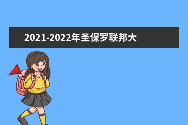 2021-2022年圣保罗联邦大学世界排名多少【QS最新第434名】