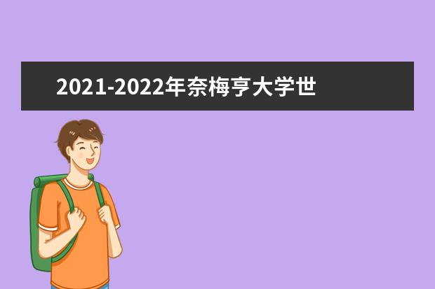 2021-2022年奈梅亨大学世界排名多少【QS最新第220名】