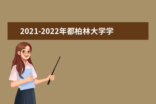 2021-2022年都柏林大学学院世界排名多少【QS最新第173名】