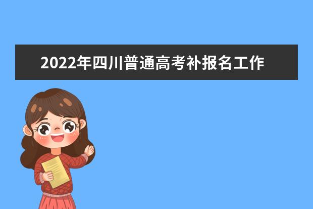 2022年四川普通高考补报名工作通知