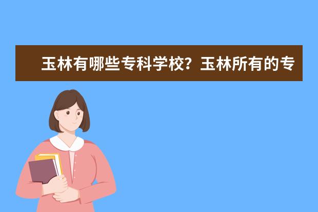 玉林有哪些专科学校？玉林所有的专科学校名单汇总(1所)