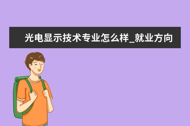 光电显示技术专业怎么样_就业方向_主要课程