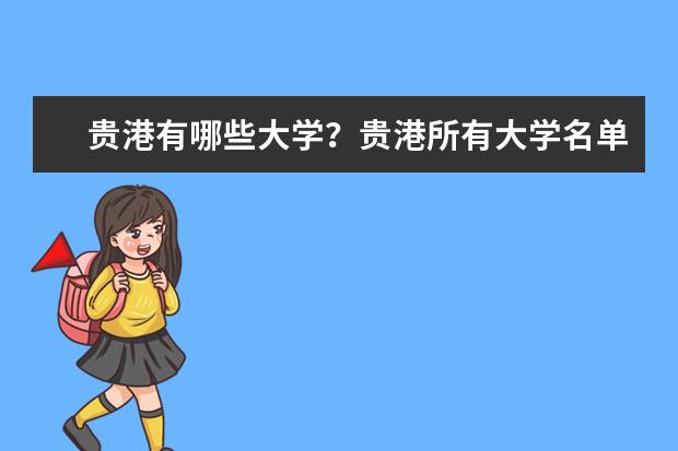 贵港有哪些大学？贵港所有大学名单一览表(1所)