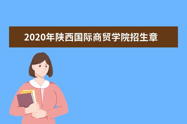 2020年陕西国际商贸学院招生章程发布