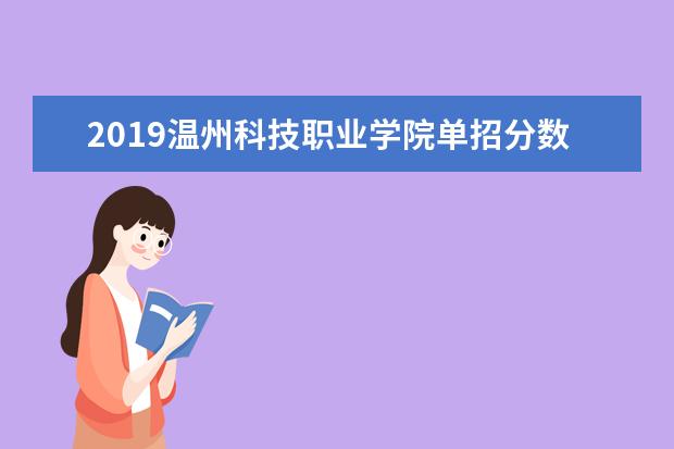 2019温州科技职业学院单招分数线汇总(含2020-2019历年录取)