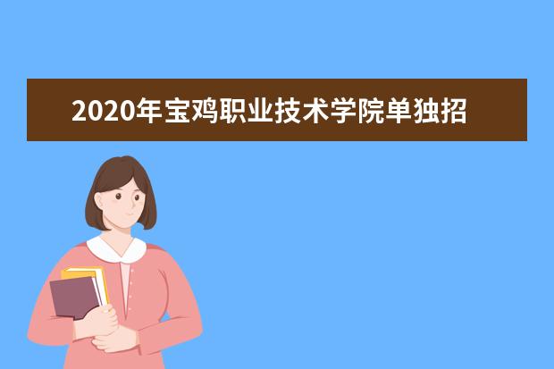 2020年宝鸡职业技术学院单独招生章程