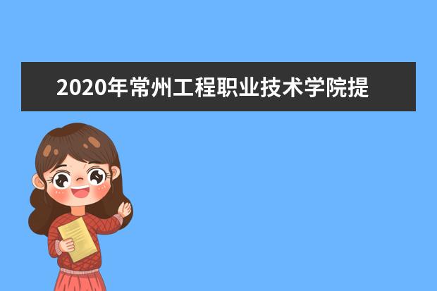 2020年常州工程职业技术学院提前招生章程