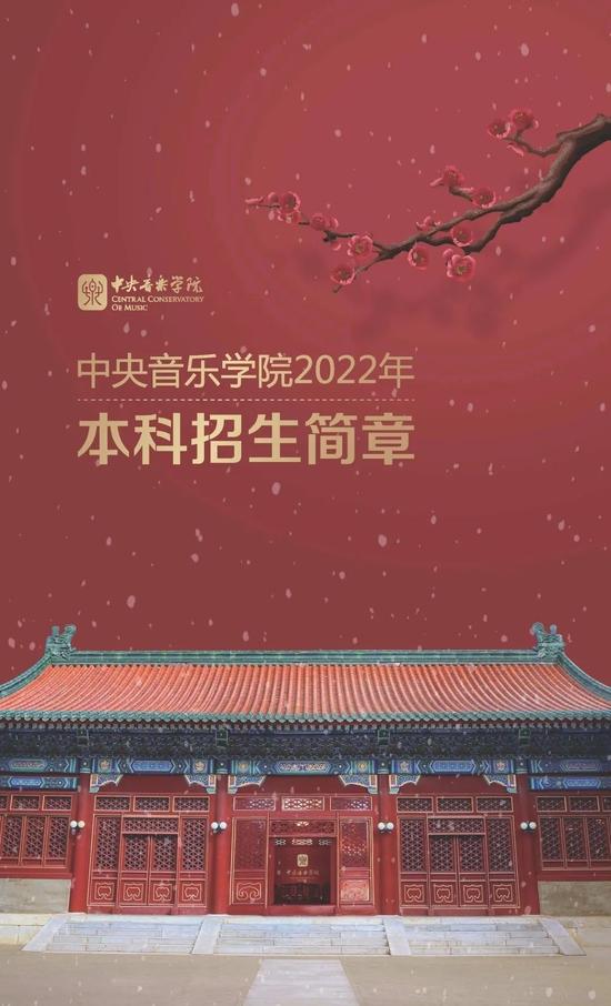 2022年中央音乐学院本科招生简章