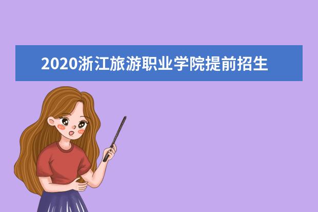 2020浙江旅游职业学院提前招生章程