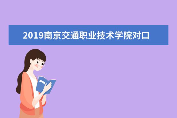 2019南京交通职业技术学院对口单招分数线汇总(含2020-2019历年录取)