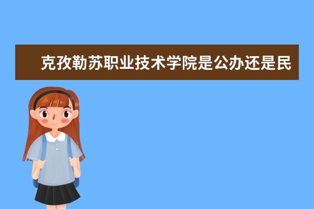 克孜勒苏职业技术学院是公办还是民办大学？