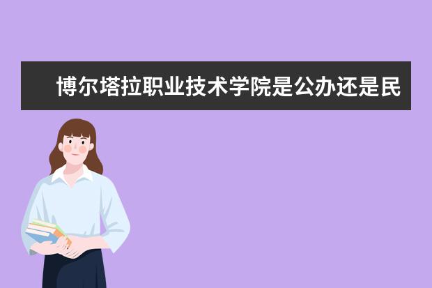 博尔塔拉职业技术学院是公办还是民办大学？