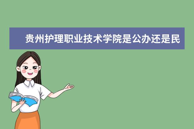 贵州护理职业技术学院是公办还是民办大学？