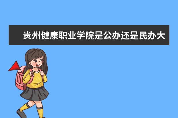 贵州健康职业学院是公办还是民办大学？