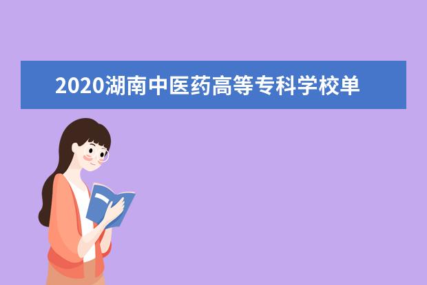 2020湖南中医药高等专科学校单招专业有哪些？