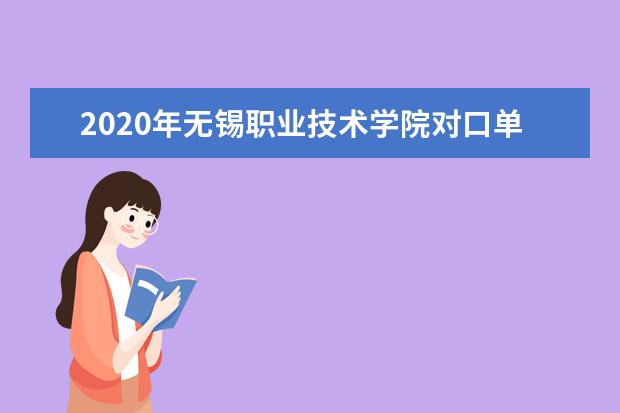 2020年无锡职业技术学院对口单招专业有哪些？