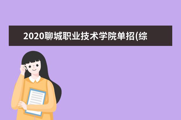 2020聊城职业技术学院单招(综合评价)招生简章