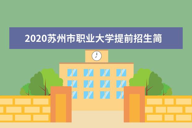 2020苏州市职业大学提前招生简章