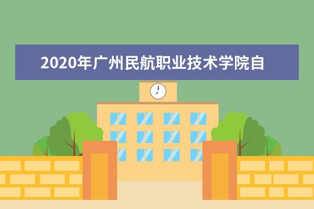 2020年广州民航职业技术学院自主招生招生专业有哪些？