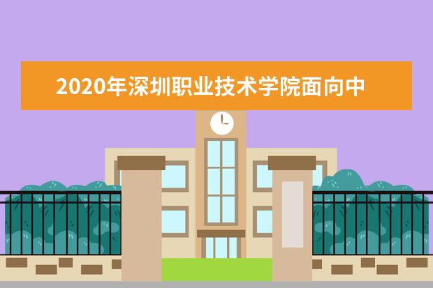 2020年深圳职业技术学院面向中职生自主招生方案