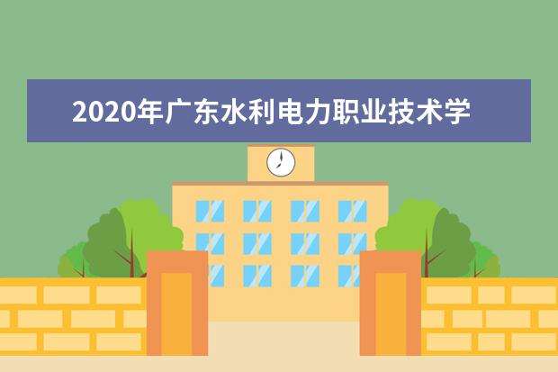 2020年广东水利电力职业技术学院自主招生招生专业有哪些？