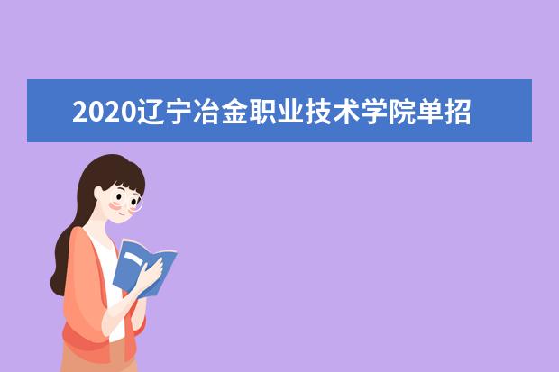 2020辽宁冶金职业技术学院单招招生简章