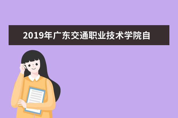 2019年广东交通职业技术学院自主招生招生简章