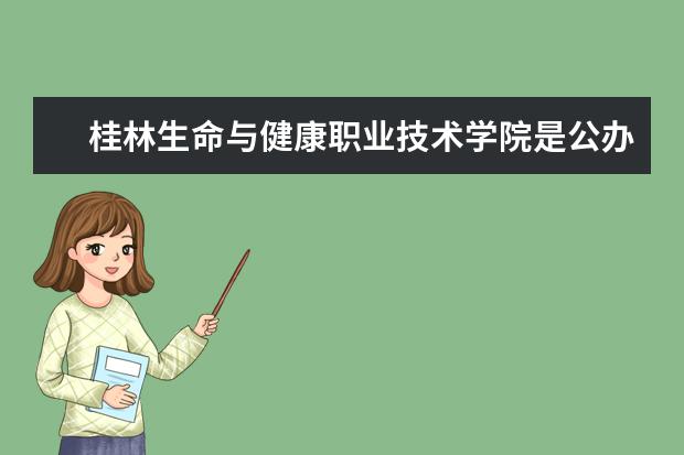 桂林生命与健康职业技术学院是公办还是民办大学？