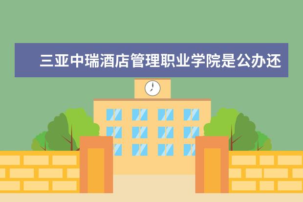 三亚中瑞酒店管理职业学院是公办还是民办大学？