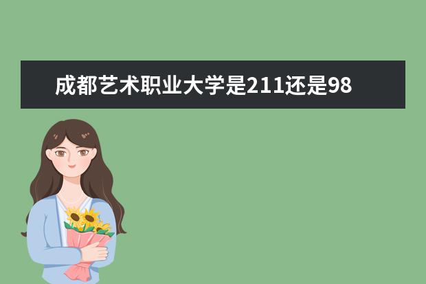 成都艺术职业大学是211还是985大学？