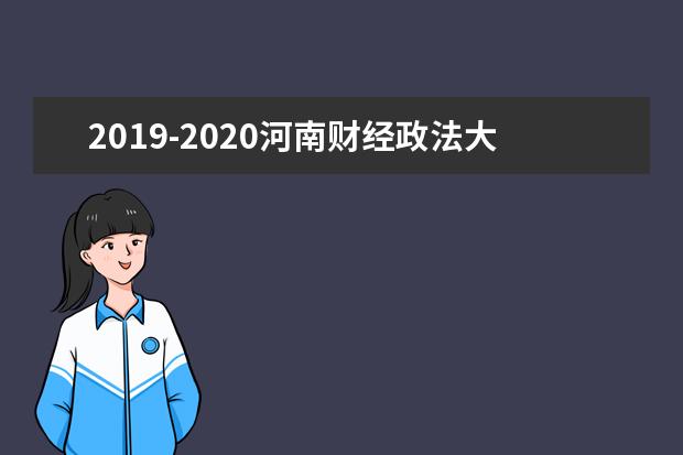 2019-2020河南财经政法大学一流本科专业建设点名单6个(国家级)