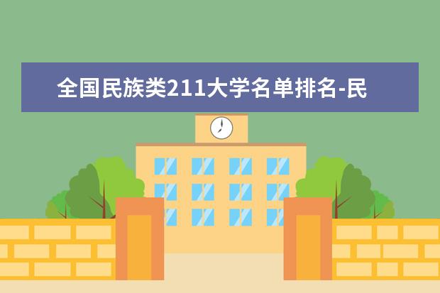 全国民族类211大学名单排名-民族类211大学有哪些