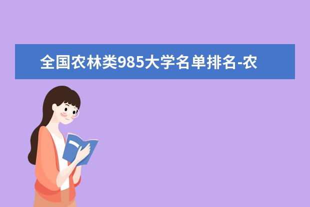 全国农林类985大学名单排名-农林类985大学有哪些