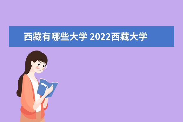 广西有哪些大学 2022广西大学排名