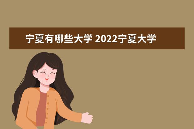 广西有哪些大学 2022广西大学排名