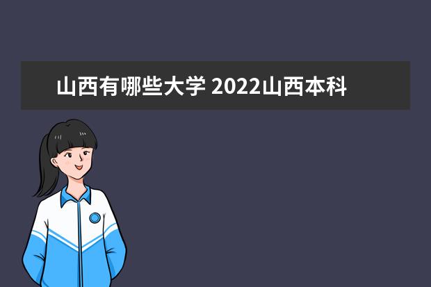 山西有哪些大学 2022山西本科学校名单