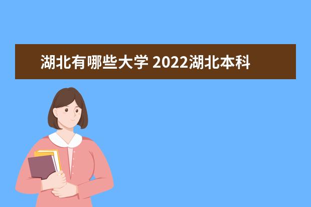 湖北有哪些大学 2022湖北本科学校名单