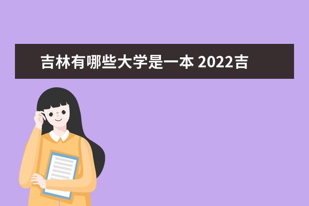 吉林有哪些大学是一本 2022吉林本科学校名单