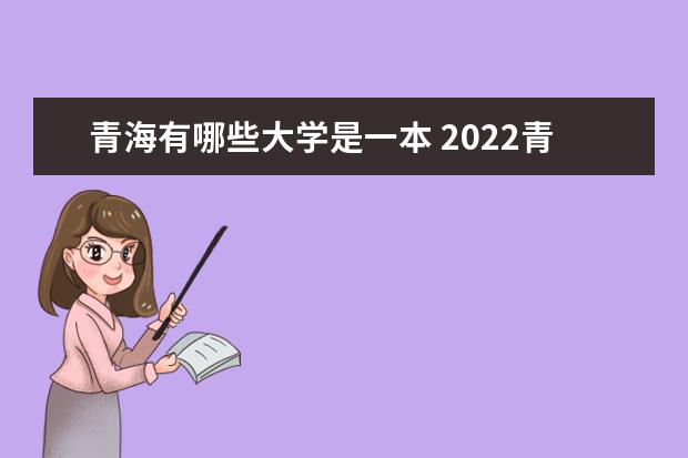 青海有哪些大学是一本 2022青海本科学校名单