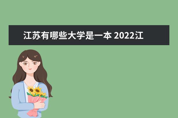 江苏有哪些大学是一本 2022江苏本科学校名单