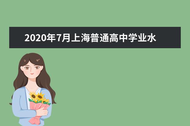 2020年7月上海普通高中学业水平合格性考试成绩公布