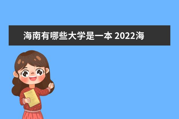 海南有哪些大学是一本 2022海南本科学校名单