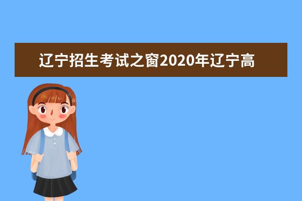 辽宁招生考试之窗2020年辽宁高考招生计划查询入口