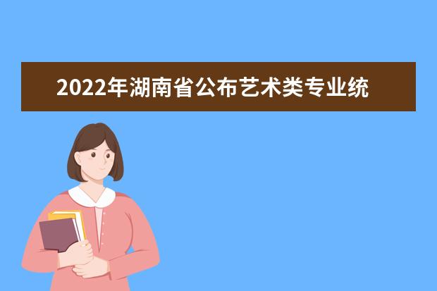 2022年青海普通高校招生艺术类省级统考合格分数线