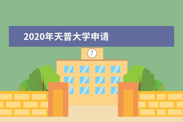 2020年天普大学申请