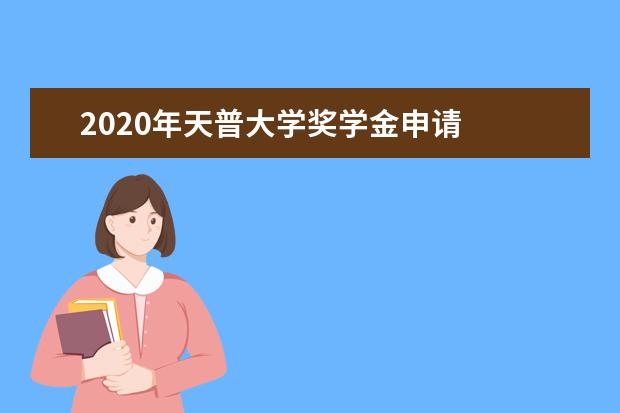 2020年天普大学奖学金申请