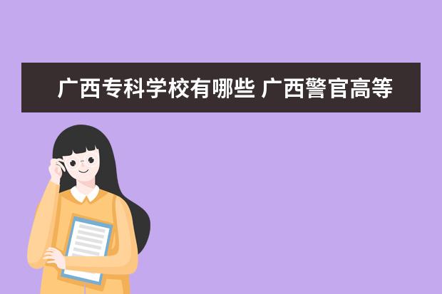 广西专科学校有哪些 桂林师范高等专科学校怎么样