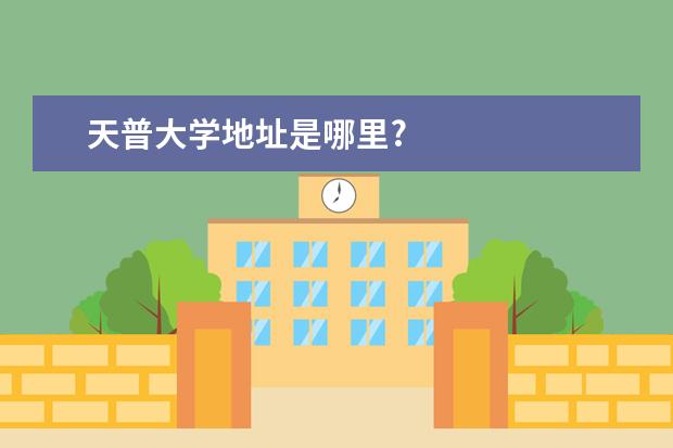 天普大学地址是哪里?